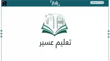 تحديد موعد انطلاق الدوام الشتوي في تعليم عسير مع تفاصيل اليوم الدراسي الجديد